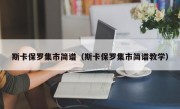 斯卡保罗集市简谱（斯卡保罗集市简谱教学）