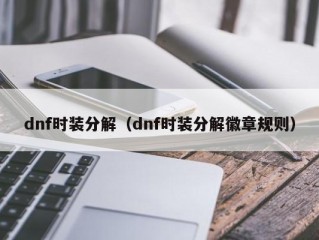 dnf时装分解（dnf时装分解徽章规则）