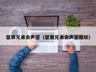 瑟银兄弟会声望（瑟银兄弟会声望图纸）