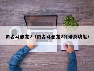 勇者斗恶龙2（勇者斗恶龙2咒语及功能）