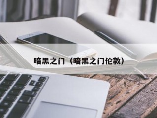 暗黑之门（暗黑之门伦敦）