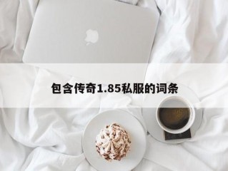 包含传奇1.85私服的词条