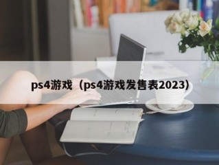 ps4游戏（ps4游戏发售表2023）