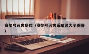 赛尔号远古塔拉（赛尔号远古系精灵大全图鉴）