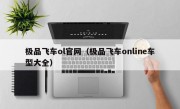 极品飞车ol官网（极品飞车online车型大全）