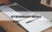 关于新金瓶梅免费下载的信息