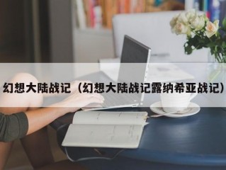 幻想大陆战记（幻想大陆战记露纳希亚战记）