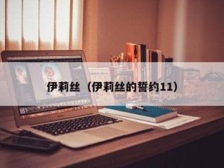 伊莉丝（伊莉丝的誓约11）