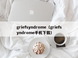 griefsyndrome（griefsyndrome手机下载）