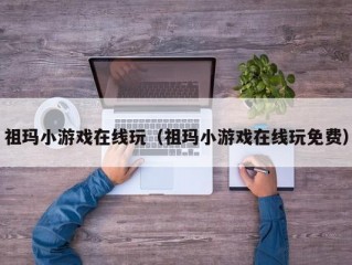 祖玛小游戏在线玩（祖玛小游戏在线玩免费）