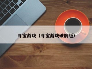 寻宝游戏（寻宝游戏破解版）