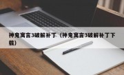 神鬼寓言3破解补丁（神鬼寓言3破解补丁下载）