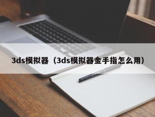 3ds模拟器（3ds模拟器金手指怎么用）