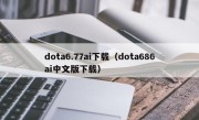 dota6.77ai下载（dota686ai中文版下载）