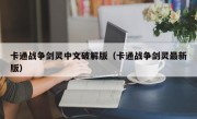 卡通战争剑灵中文破解版（卡通战争剑灵最新版）