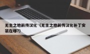 无主之地前传汉化（无主之地前传汉化补丁安装在哪?）