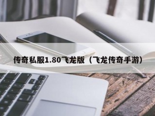 传奇私服1.80飞龙版（飞龙传奇手游）