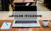 qq梦之队攻略（梦之队游戏攻略）