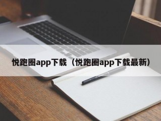 悦跑圈app下载（悦跑圈app下载最新）