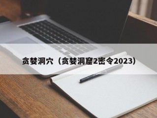 贪婪洞穴（贪婪洞窟2密令2023）