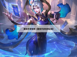 魔域手游官网（魔域手游官网正版）