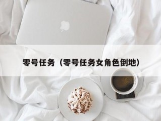 零号任务（零号任务女角色倒地）