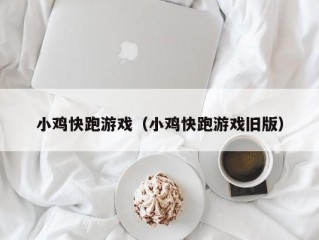 小鸡快跑游戏（小鸡快跑游戏旧版）