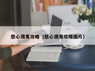 慈心渡鬼攻略（慈心渡鬼攻略图片）