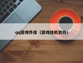 qq游戏外挂（游戏挂机软件）