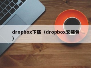 dropbox下载（dropbox安装包）