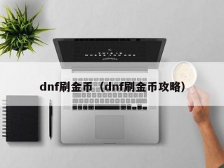 dnf刷金币（dnf刷金币攻略）