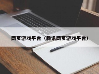 网页游戏平台（腾讯网页游戏平台）