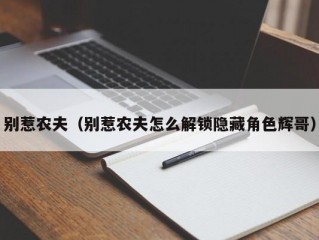 别惹农夫（别惹农夫怎么解锁隐藏角色辉哥）