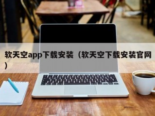 软天空app下载安装（软天空下载安装官网）