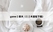 game囧很大（囧囧大冒险下载）