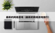 最新的网络游戏（最新的网络游戏排行）