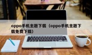 oppo手机主题下载（oppo手机主题下载免费下载）