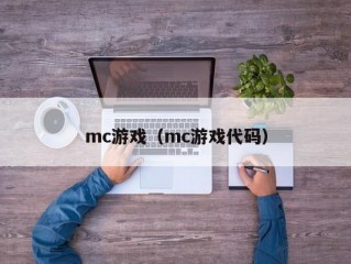 mc游戏（mc游戏代码）