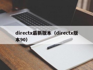 directx最新版本（directx版本90）