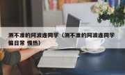 测不准的阿波连同学（测不准的阿波连同学 偏日常 慢热）