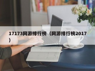 17173网游排行榜（网游排行榜2017）