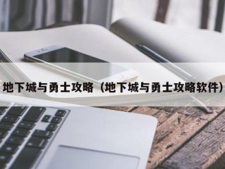 地下城与勇士攻略（地下城与勇士攻略软件）