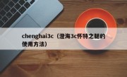 chenghai3c（澄海3c怀特之腿的使用方法）