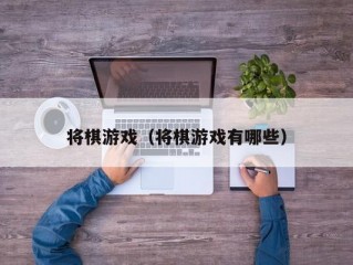 将棋游戏（将棋游戏有哪些）