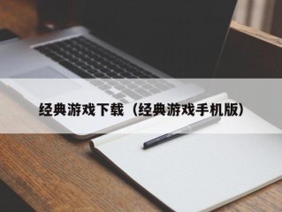 经典游戏下载（经典游戏手机版）