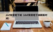 dnf周常地下城（dnf周常地下城刷新时间）