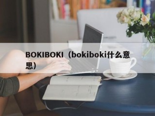 BOKIBOKI（bokiboki什么意思）