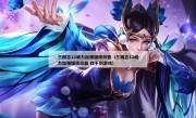 三国志12威力加强版修改器（三国志12威力加强版修改器 找不到游戏）