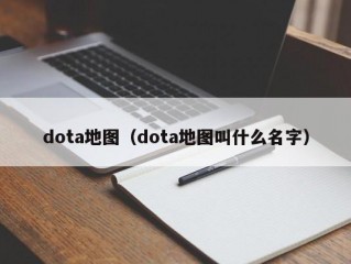 dota地图（dota地图叫什么名字）