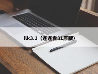 llk3.1（连连看31原版）